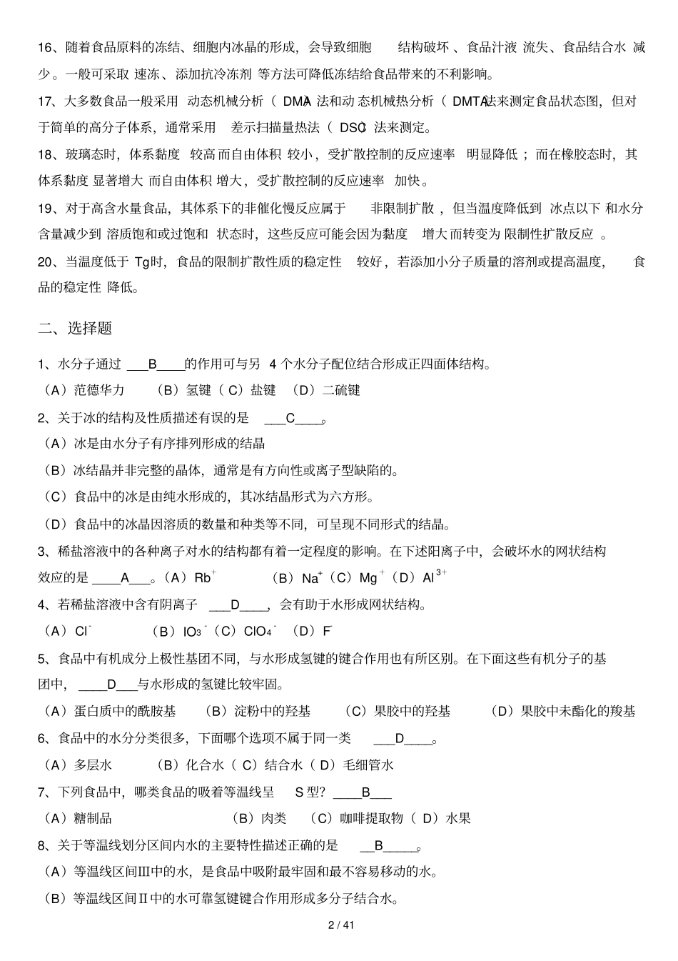食品化学复习题及标准答案集合版_第2页