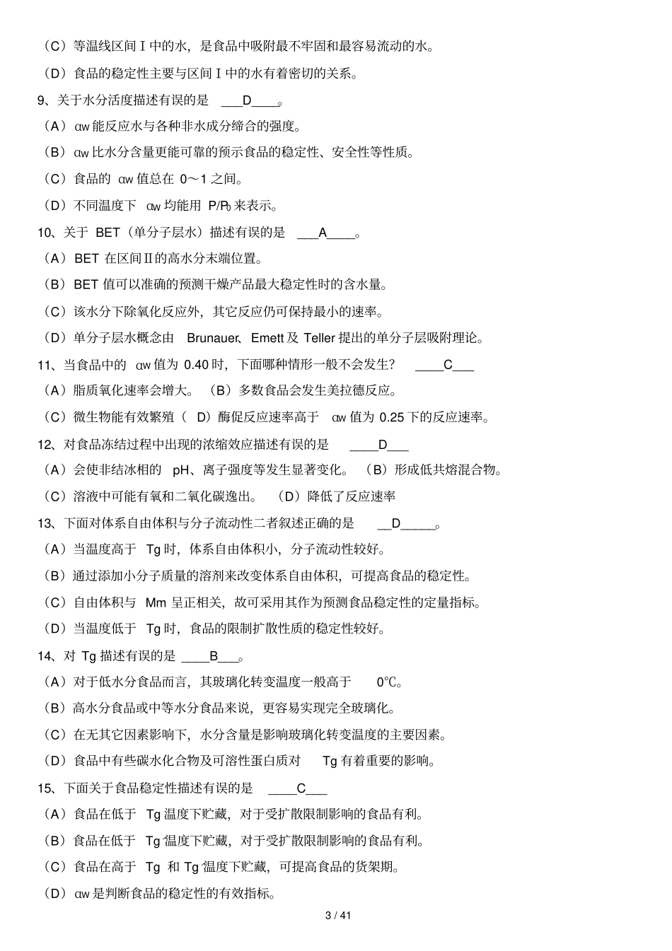 食品化学复习题及标准答案集合版_第3页