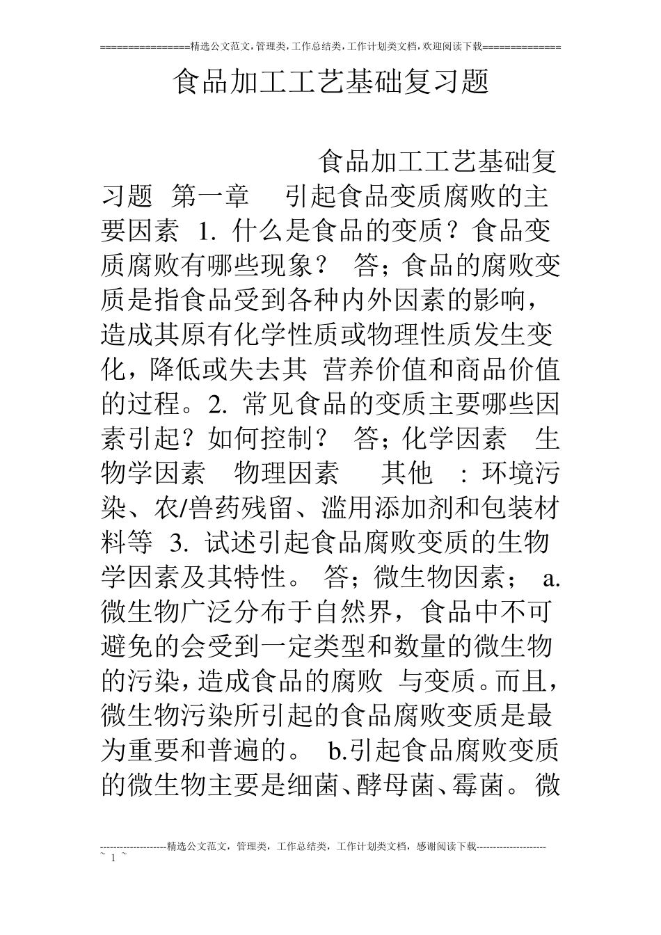 食品加工工艺基础复习题_第1页