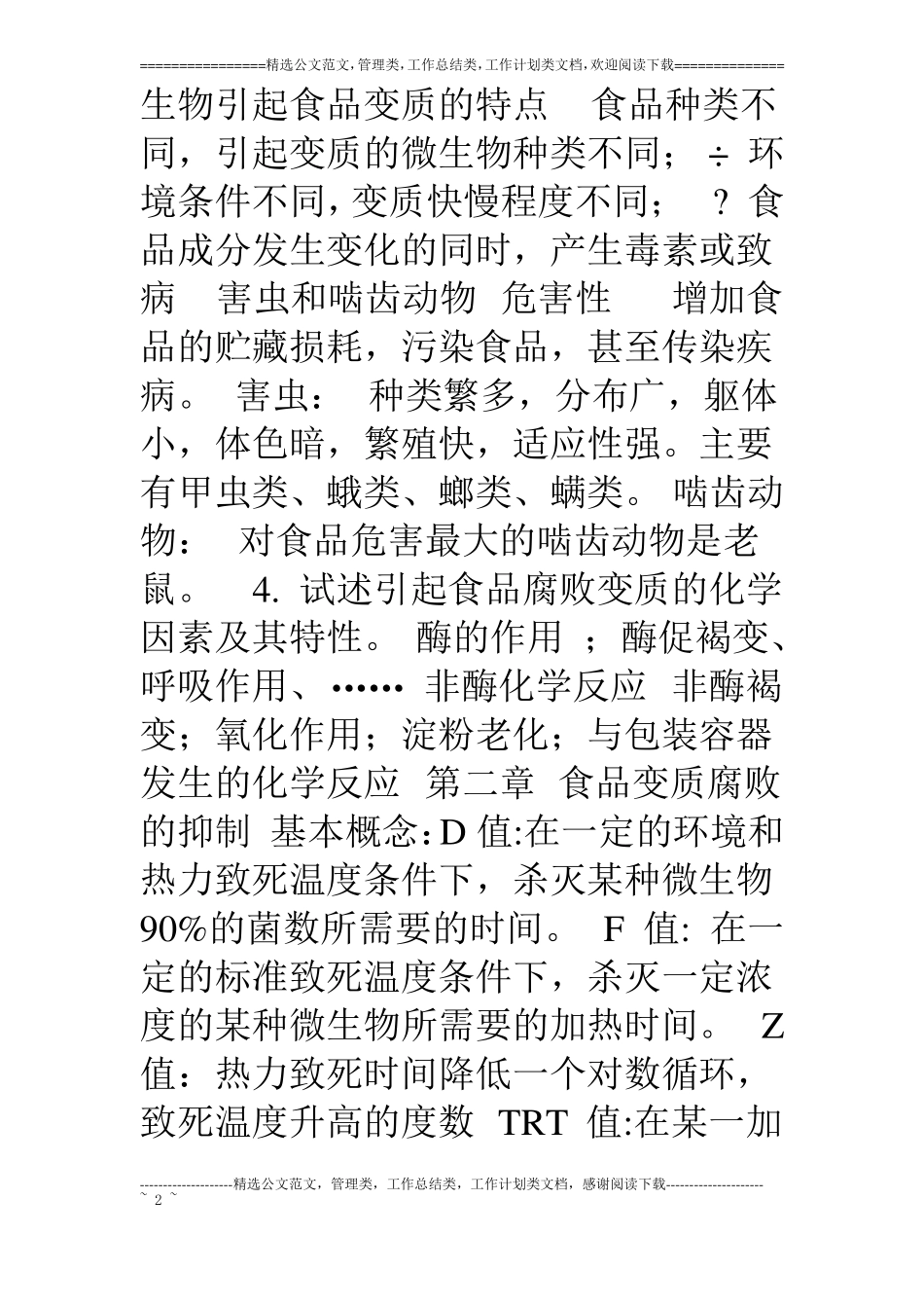 食品加工工艺基础复习题_第2页