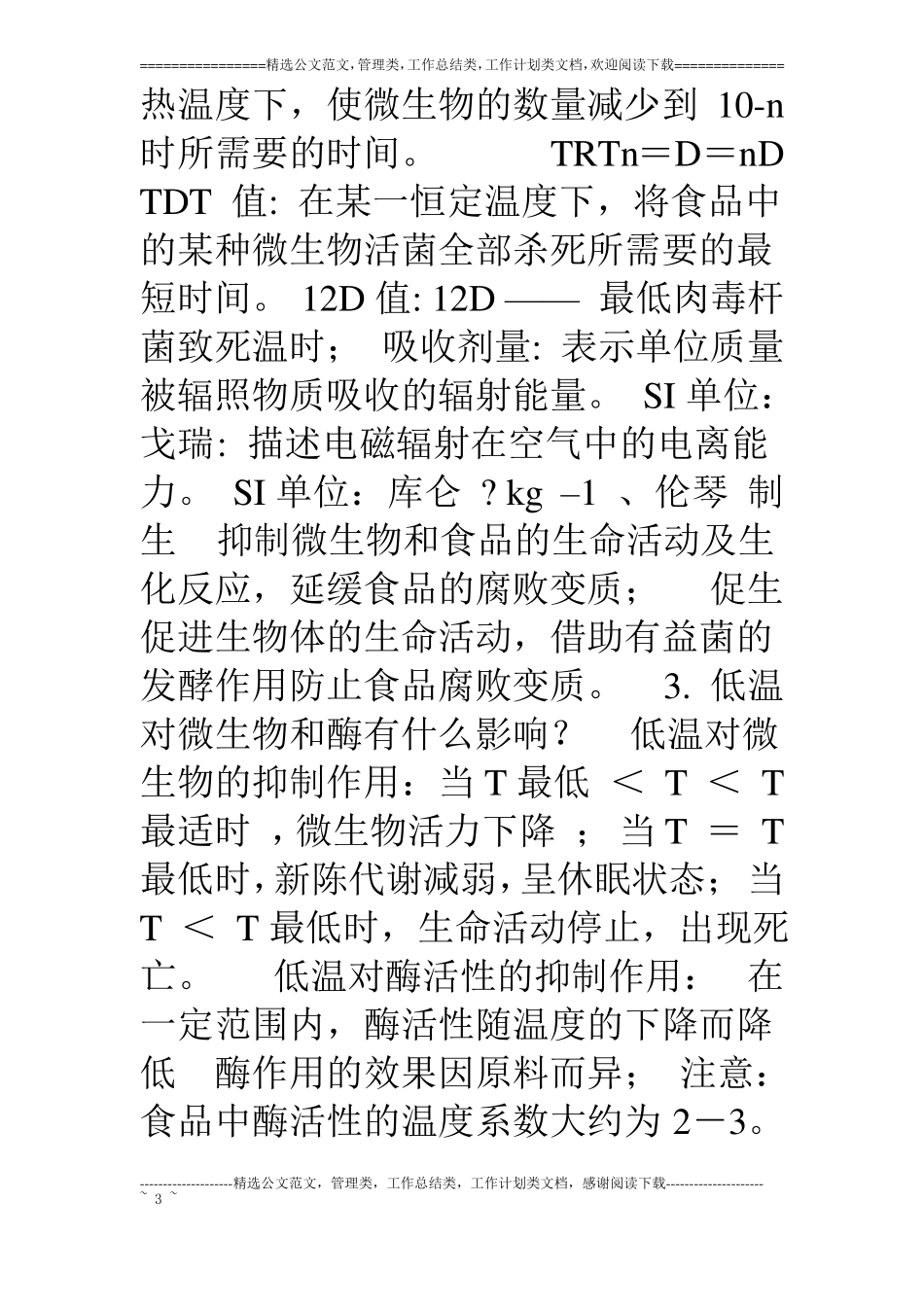 食品加工工艺基础复习题_第3页