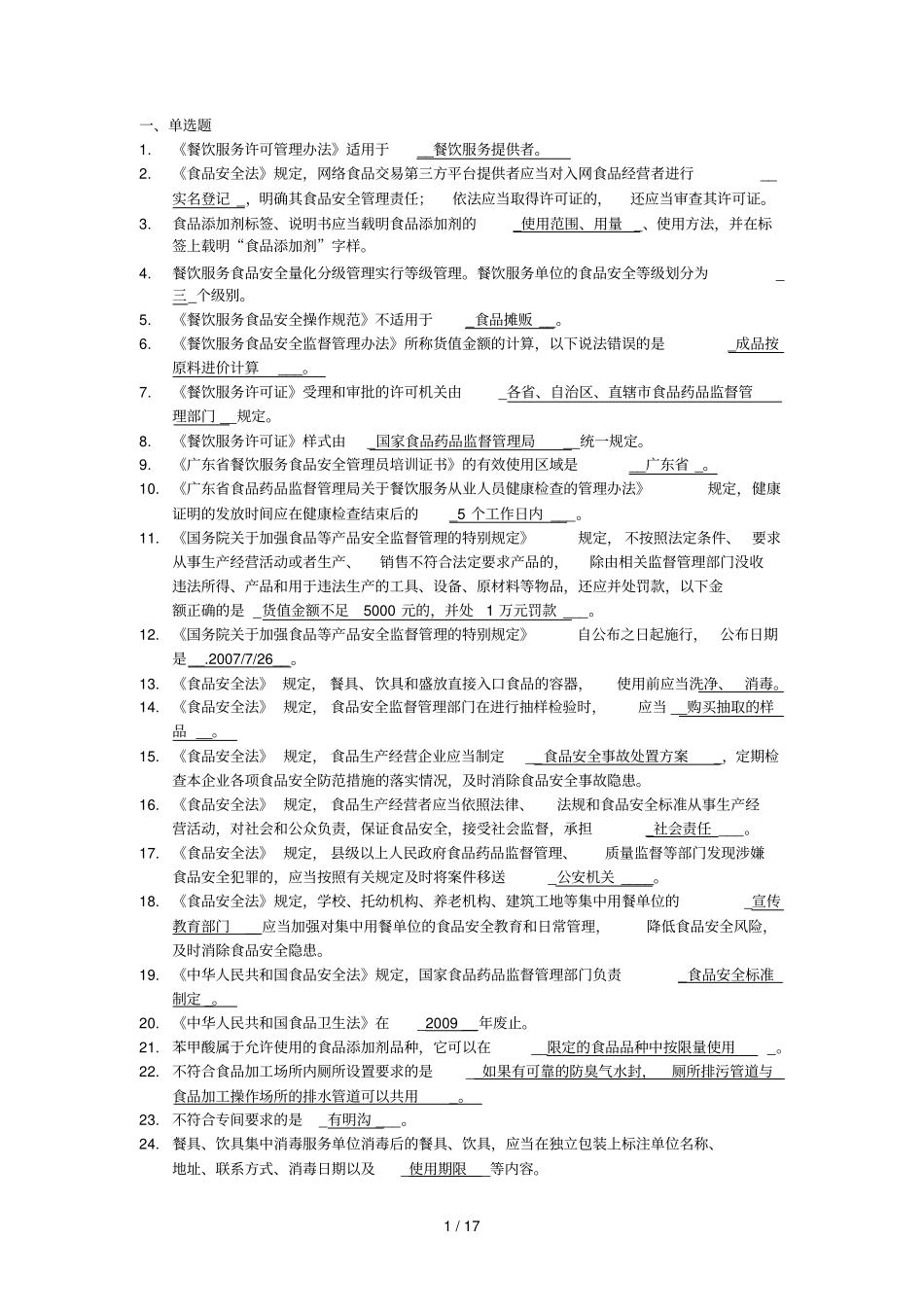 食品安全员试题_第1页