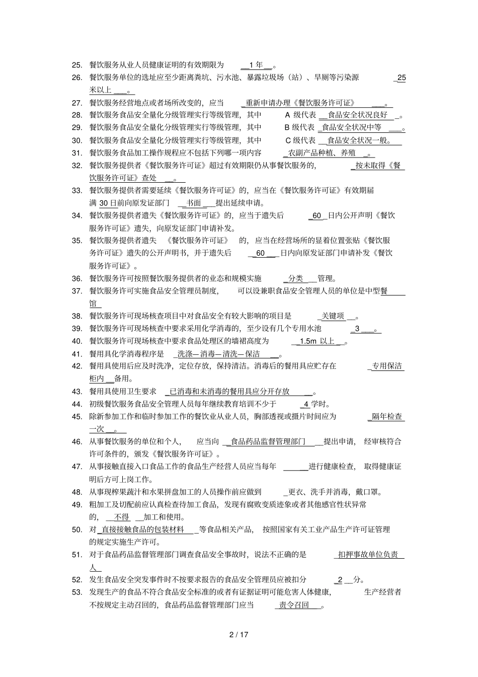 食品安全员试题_第2页