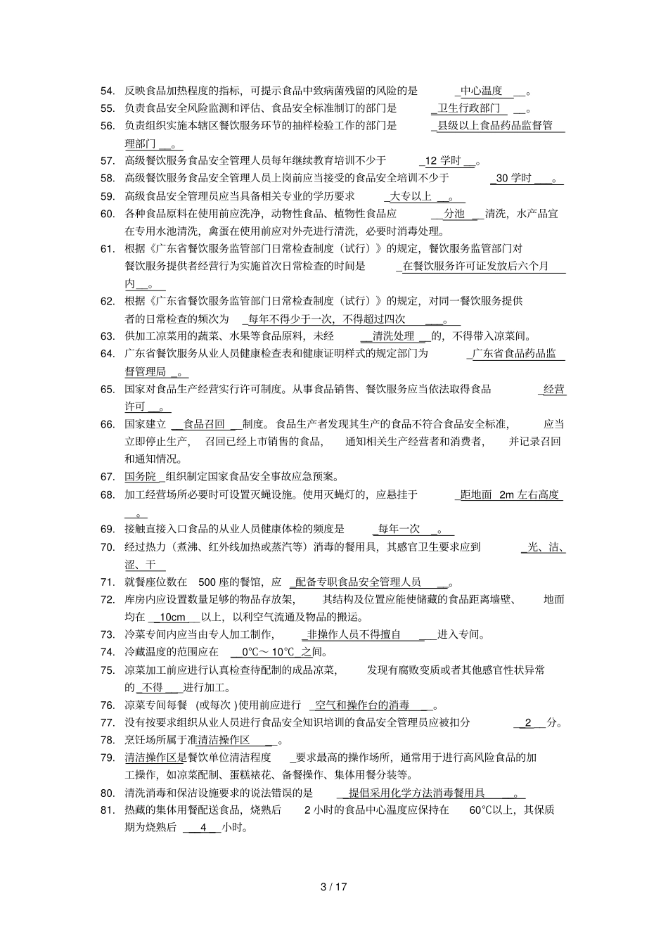 食品安全员试题_第3页