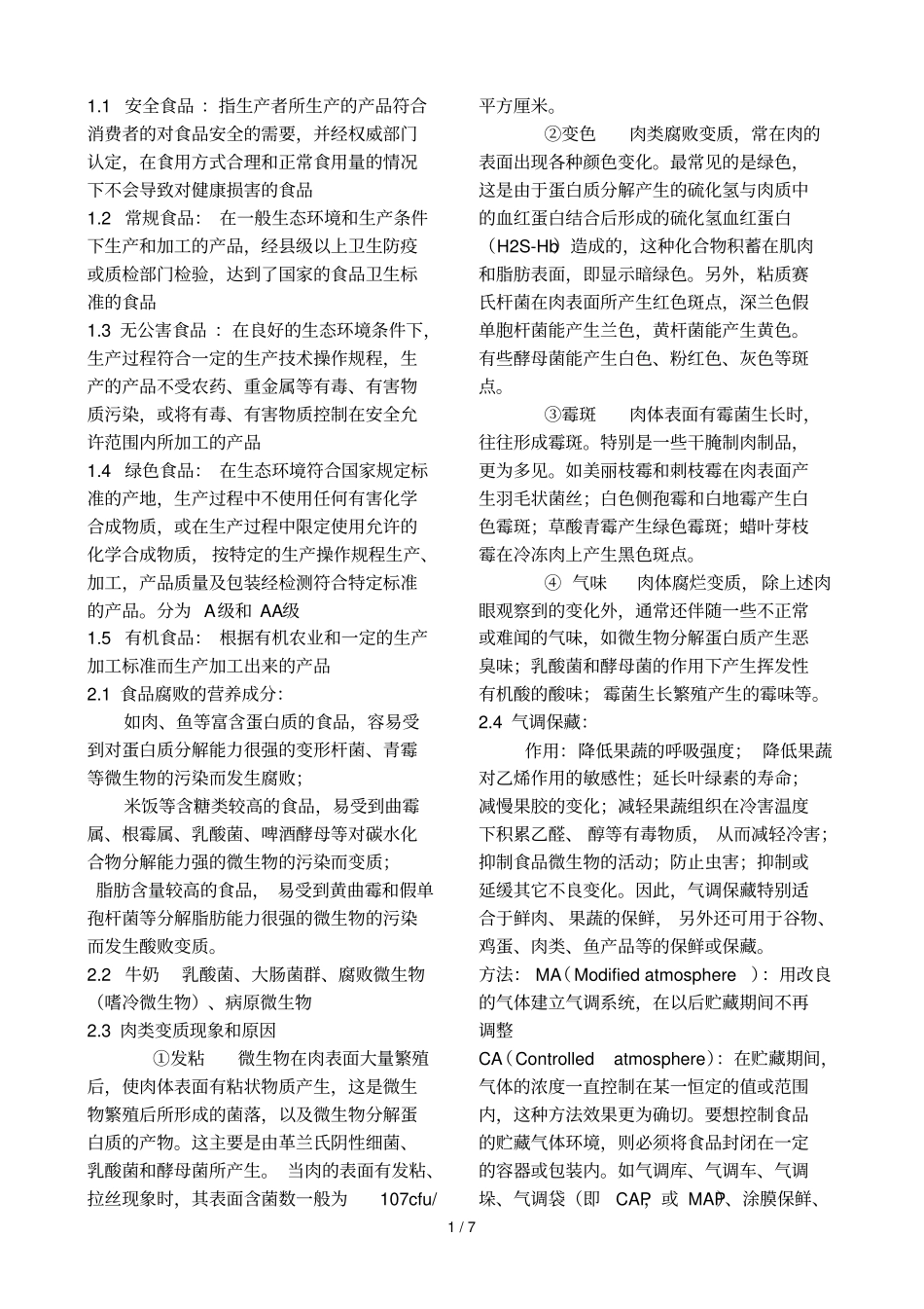 食品安全学复习资料汇总_第1页