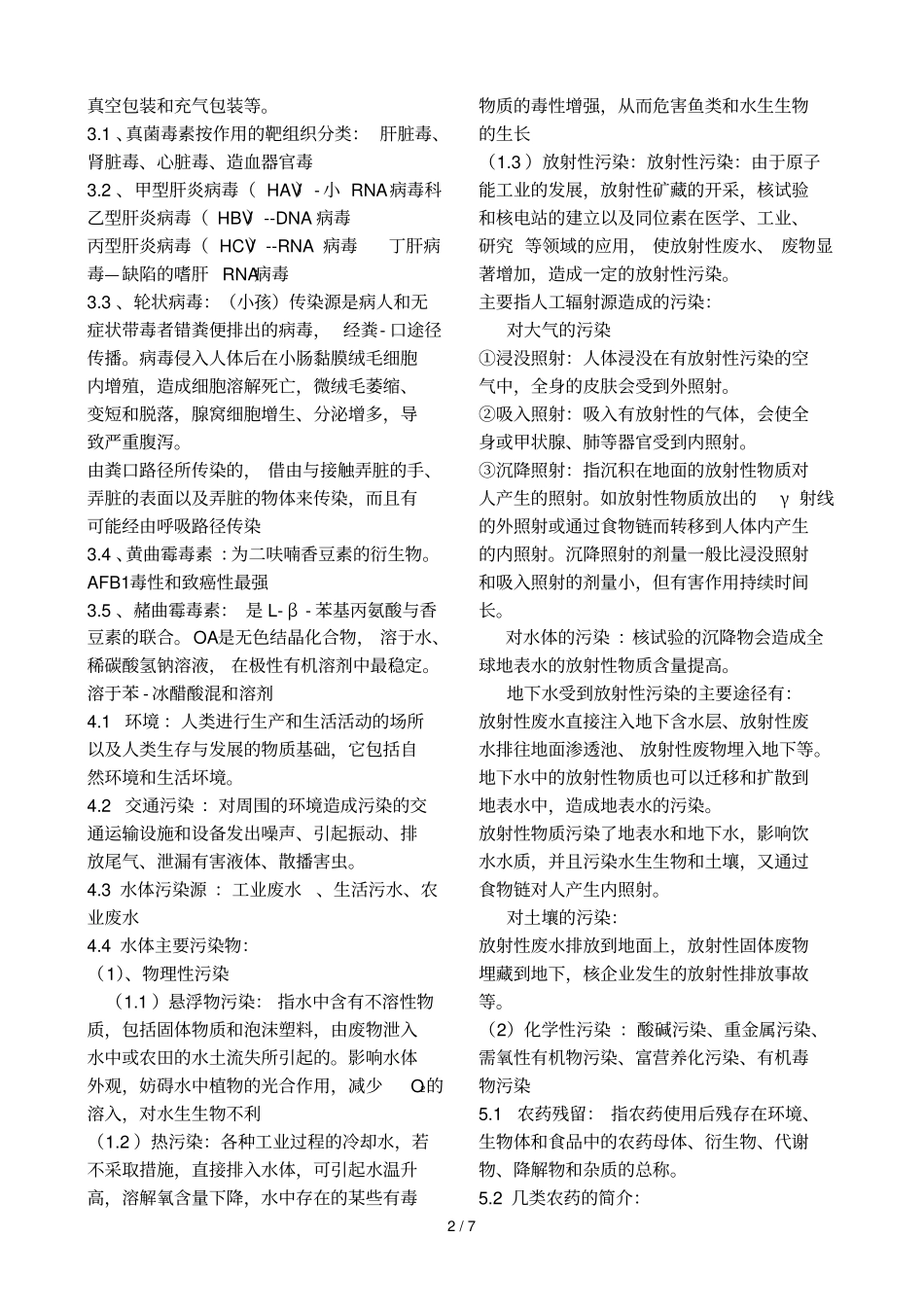 食品安全学复习资料汇总_第2页