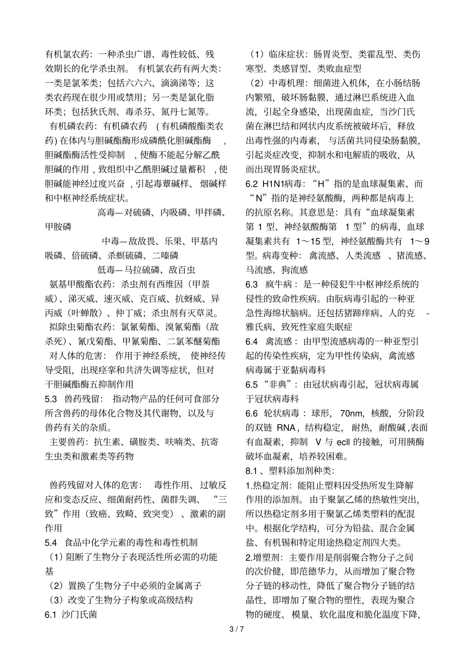 食品安全学复习资料汇总_第3页