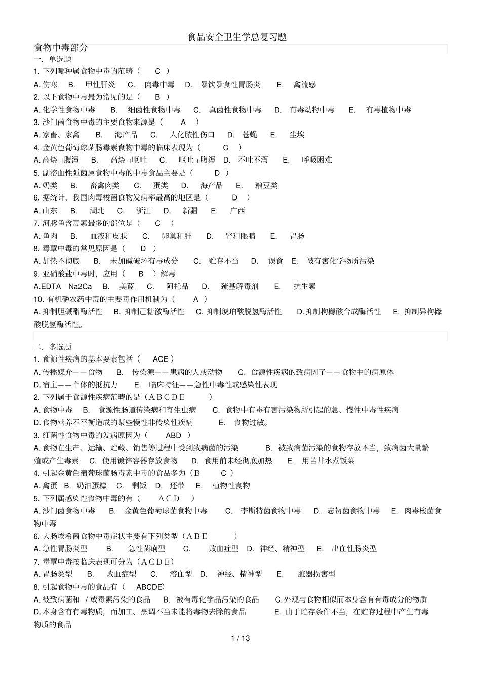食品安全学复习题及参考答案_第1页