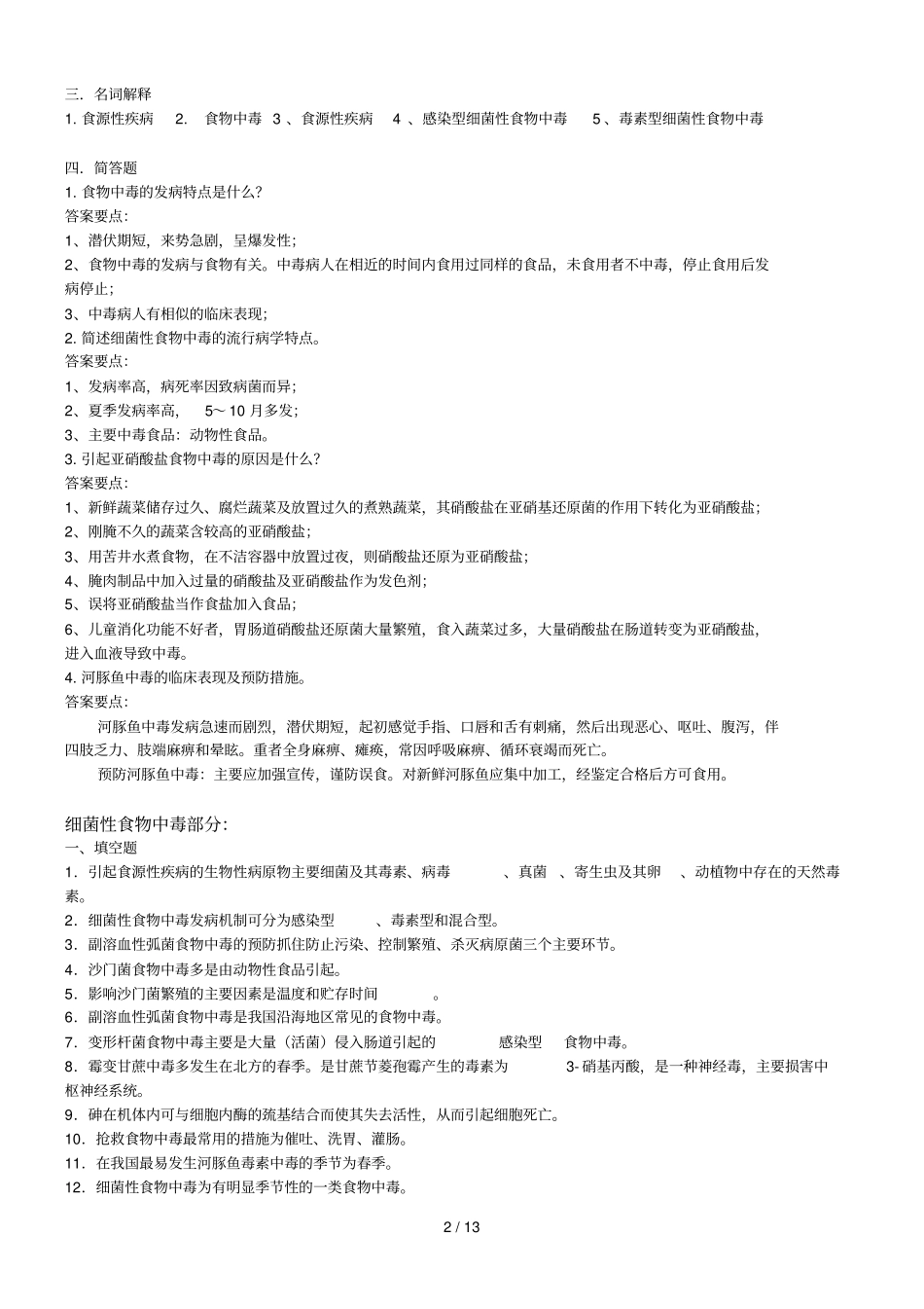 食品安全学复习题及参考答案_第2页