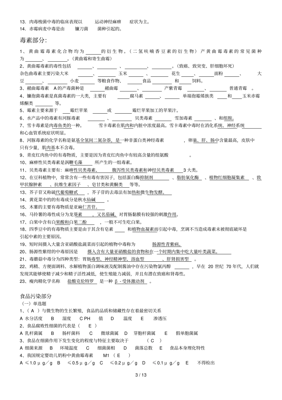 食品安全学复习题及参考答案_第3页
