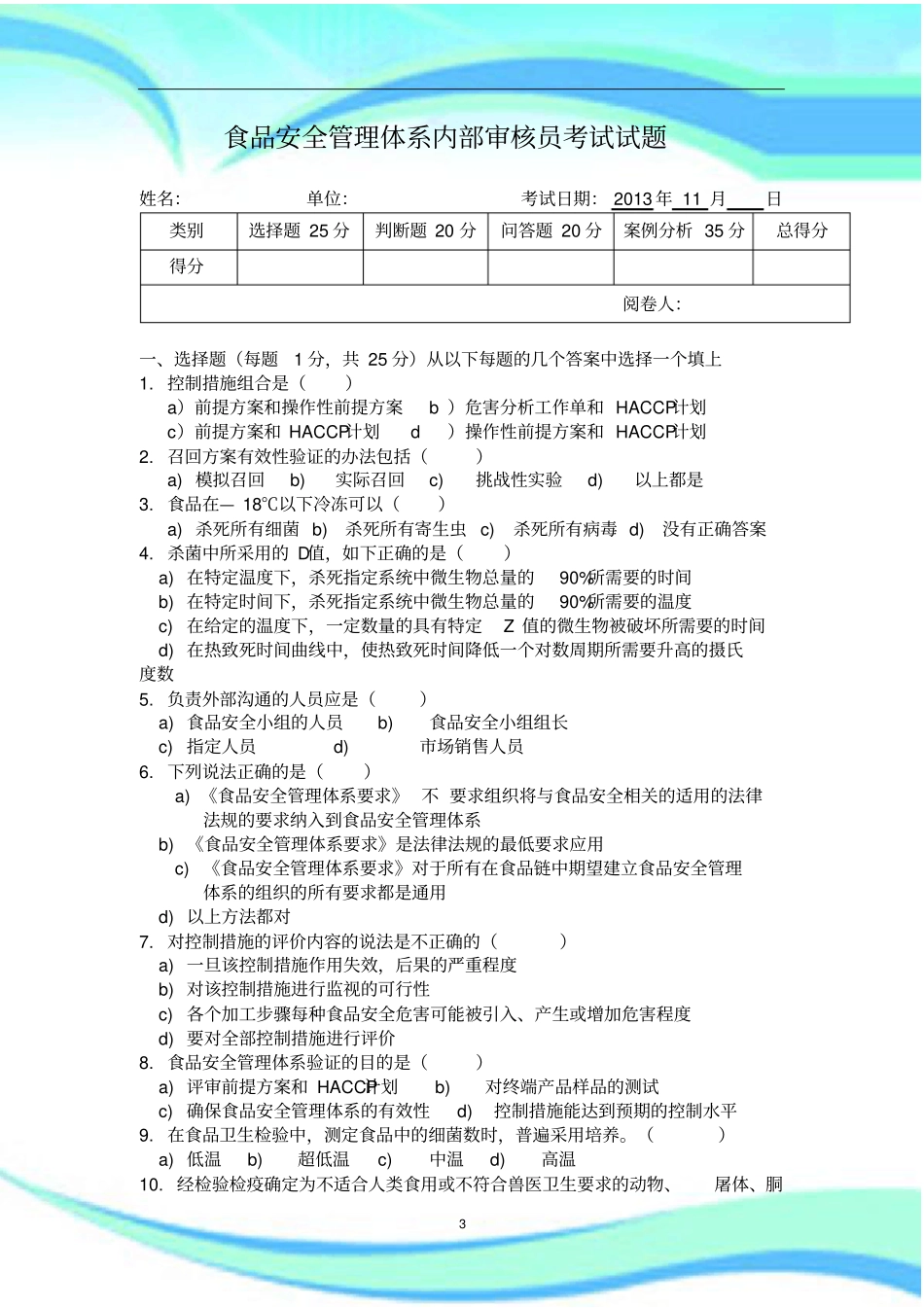 食品安全内审员考试_第3页