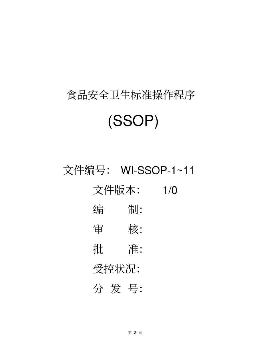 食品安全卫生标准操作程序_第2页