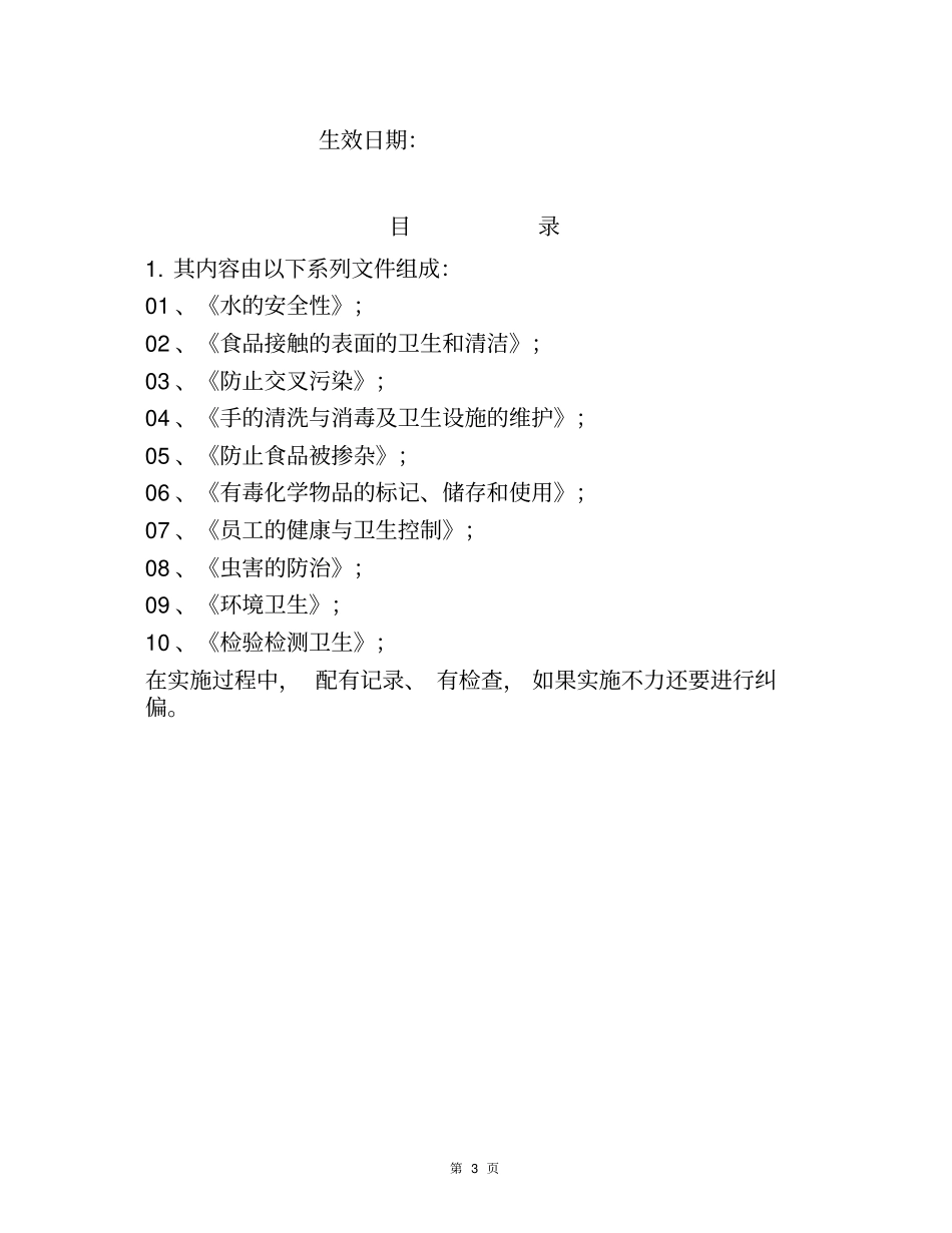 食品安全卫生标准操作程序_第3页