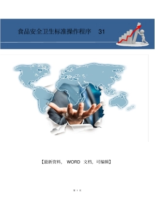 食品安全卫生标准操作程序