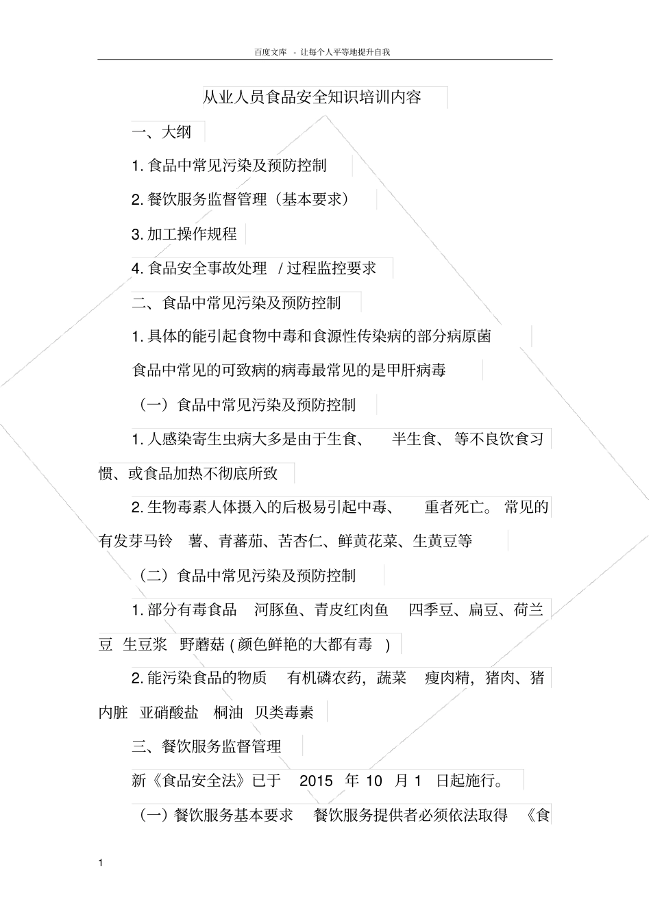 食品安全培训内容_第1页