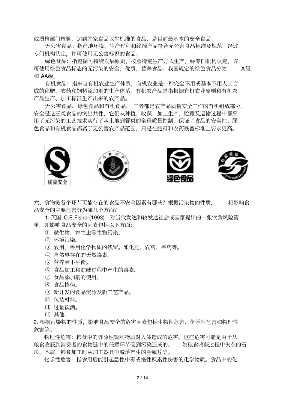 食品安全学课后思考题详细答案_第2页