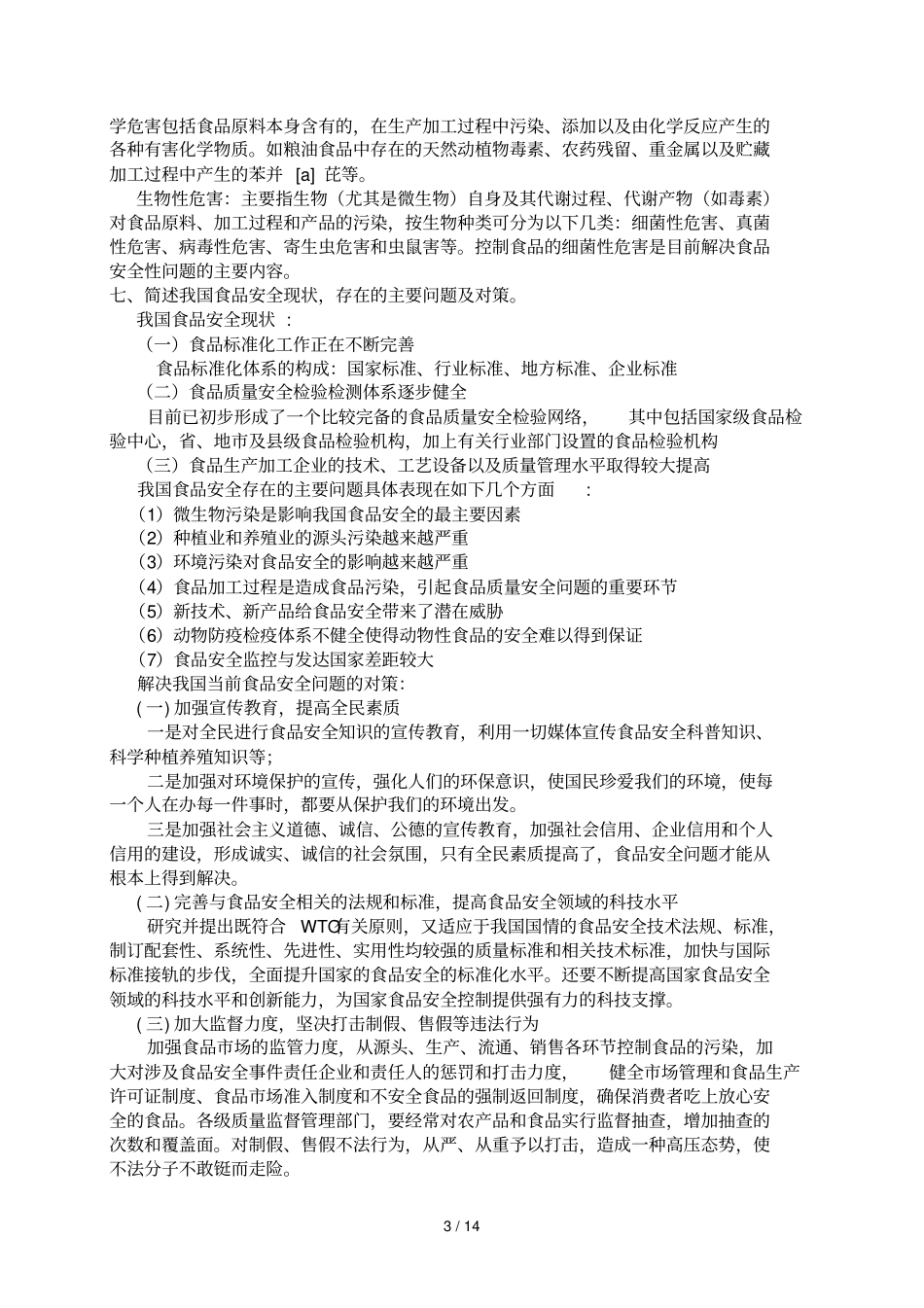 食品安全学课后思考题详细答案_第3页