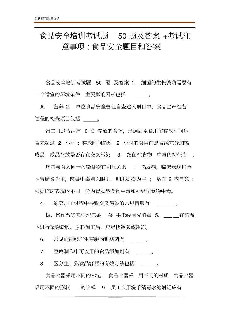 食品安全培训考试题50题及答案+考试注意事项-食品安全题目和答案_第1页