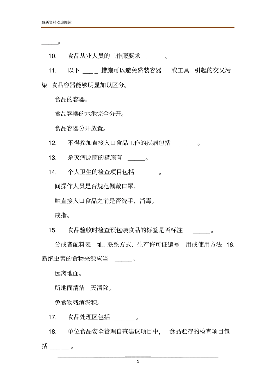 食品安全培训考试题50题及答案+考试注意事项-食品安全题目和答案_第2页