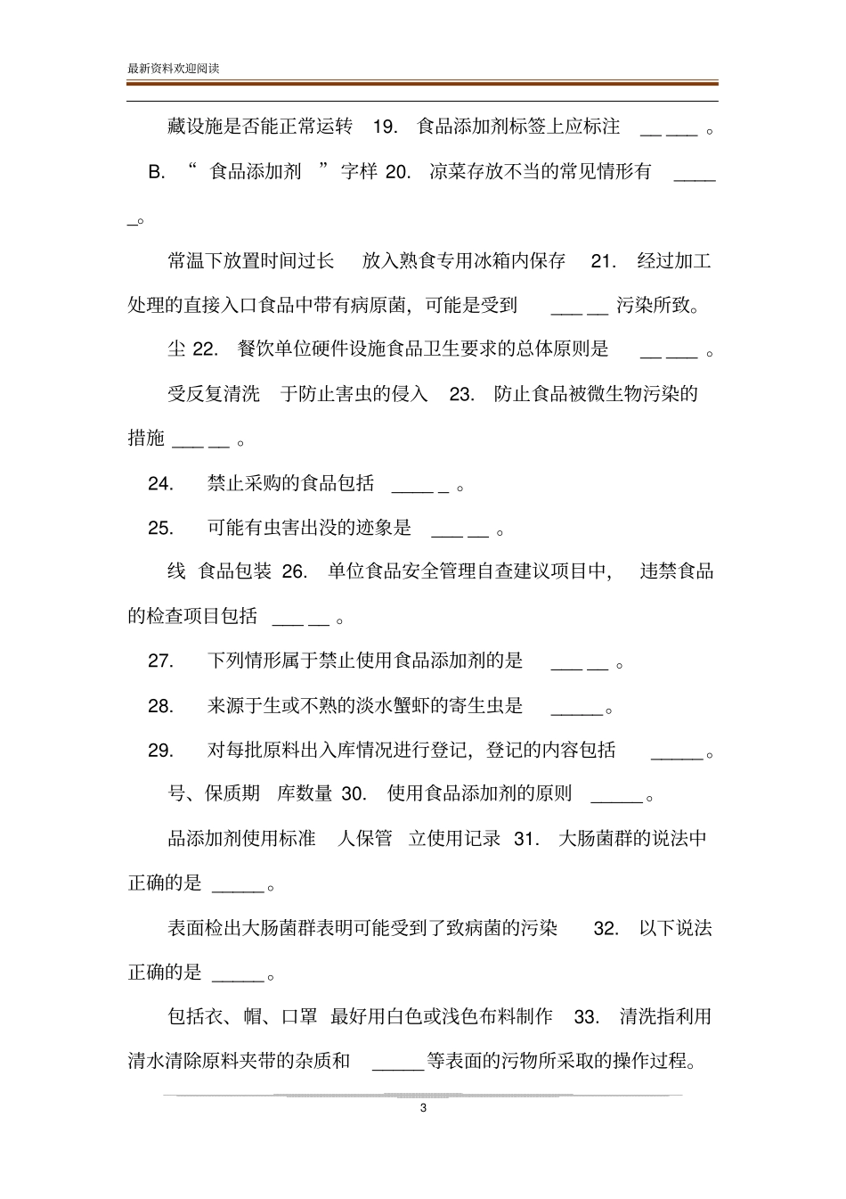 食品安全培训考试题50题及答案+考试注意事项-食品安全题目和答案_第3页
