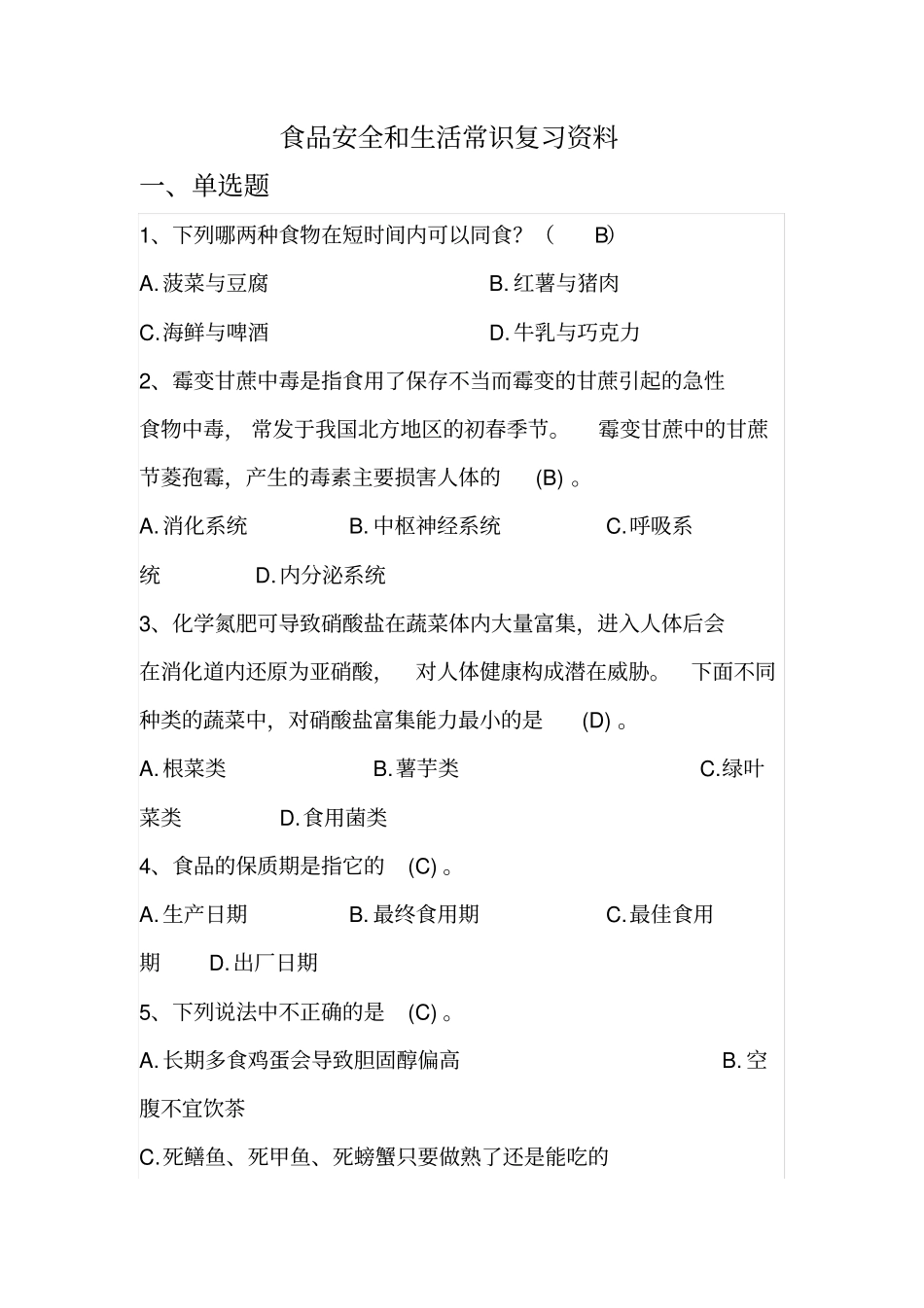 食品安全和生活常识知识复习资料_第1页