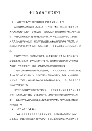 食品安全宣传资料