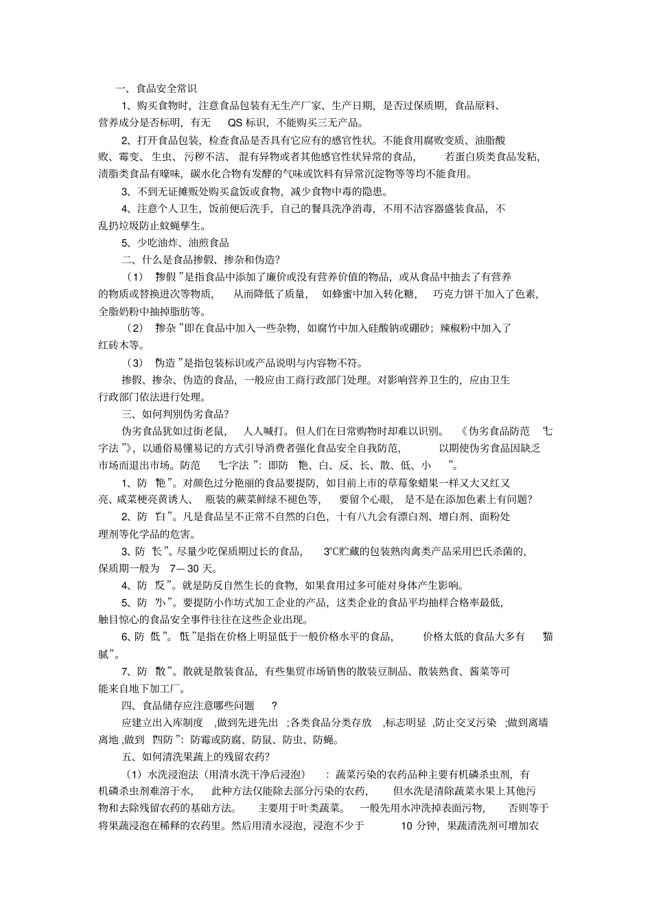 食品安全小常识资料_第1页