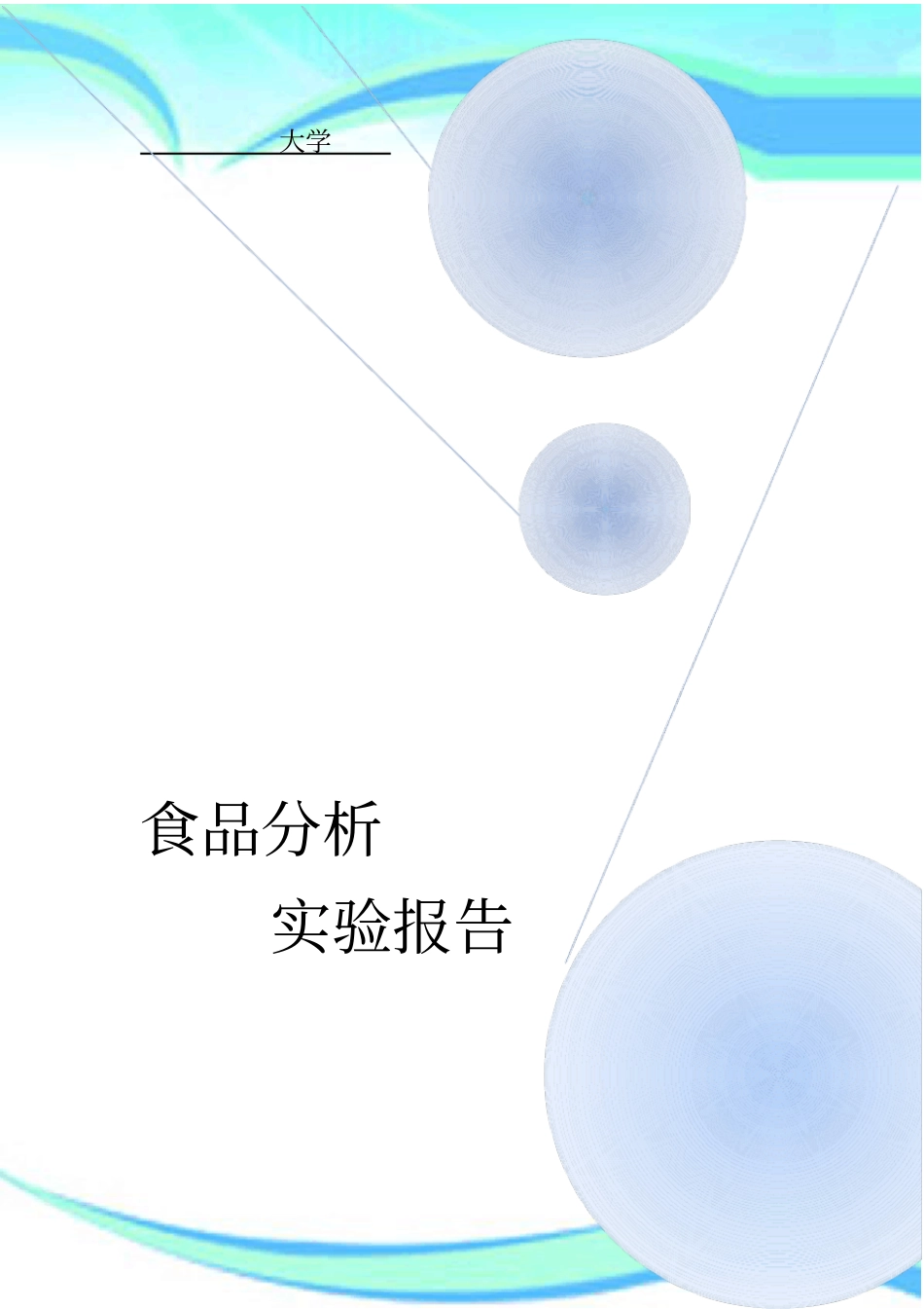 食品分析试验报告记录_第3页