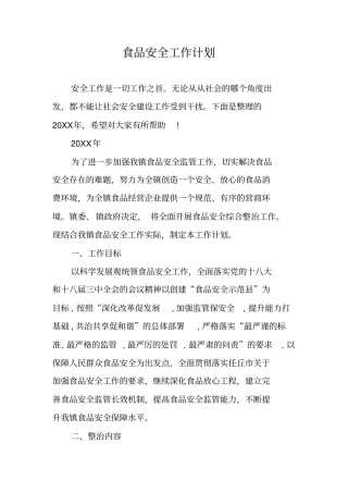 食品安全工作计划