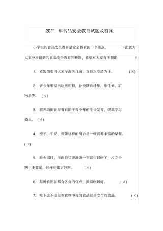 食品安全教育试题及答案