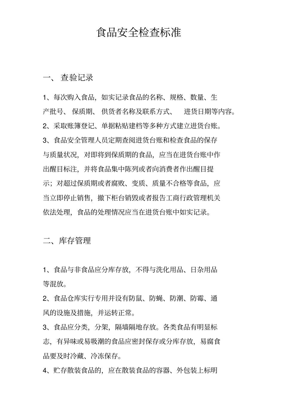 食品安全检查标准_第1页