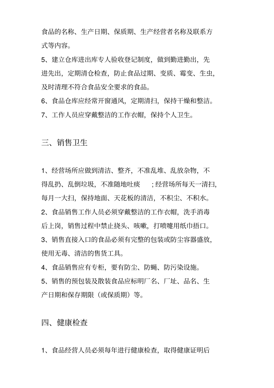 食品安全检查标准_第2页