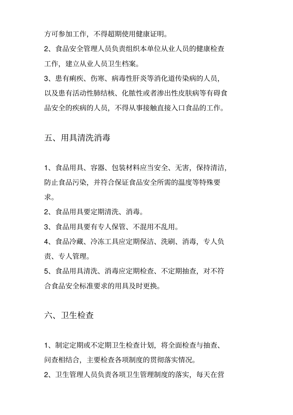 食品安全检查标准_第3页