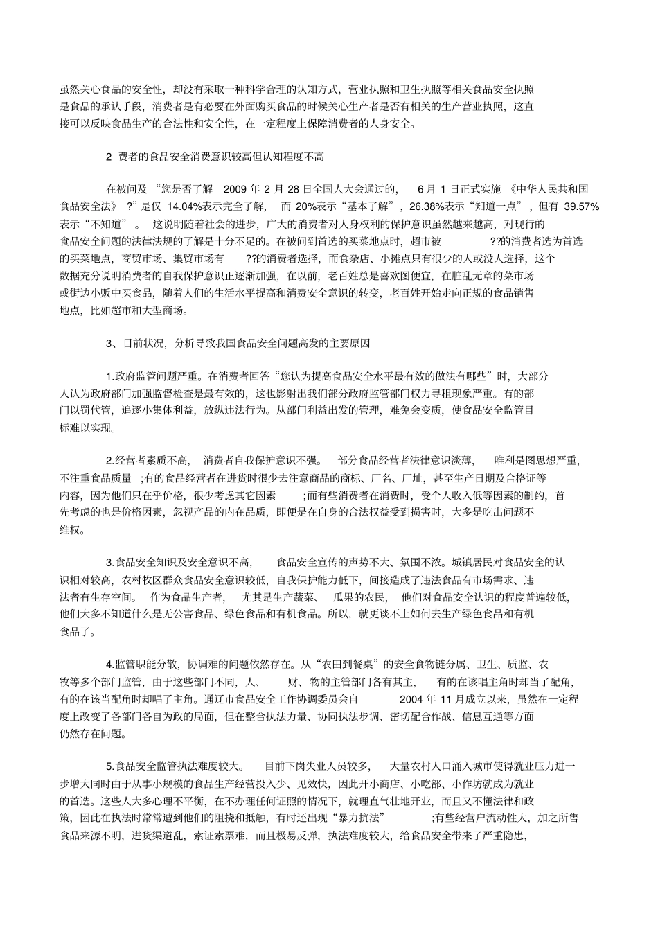 食品安全报告范文_第2页