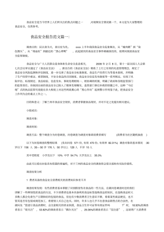 食品安全报告范文