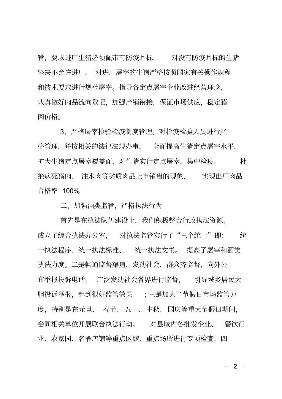 食品安全执法小结_第2页