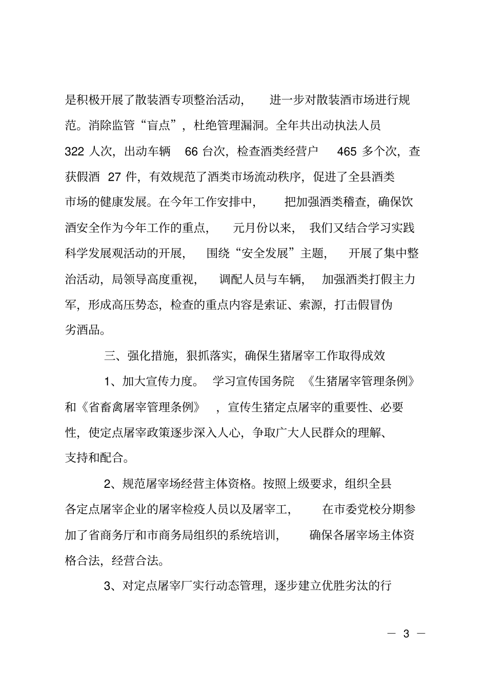 食品安全执法小结_第3页