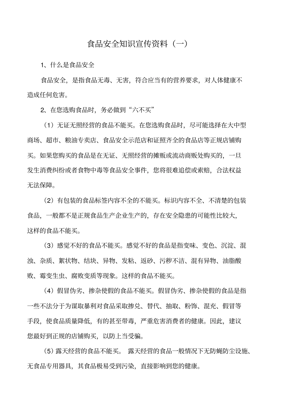 食品安全知识宣传_第1页