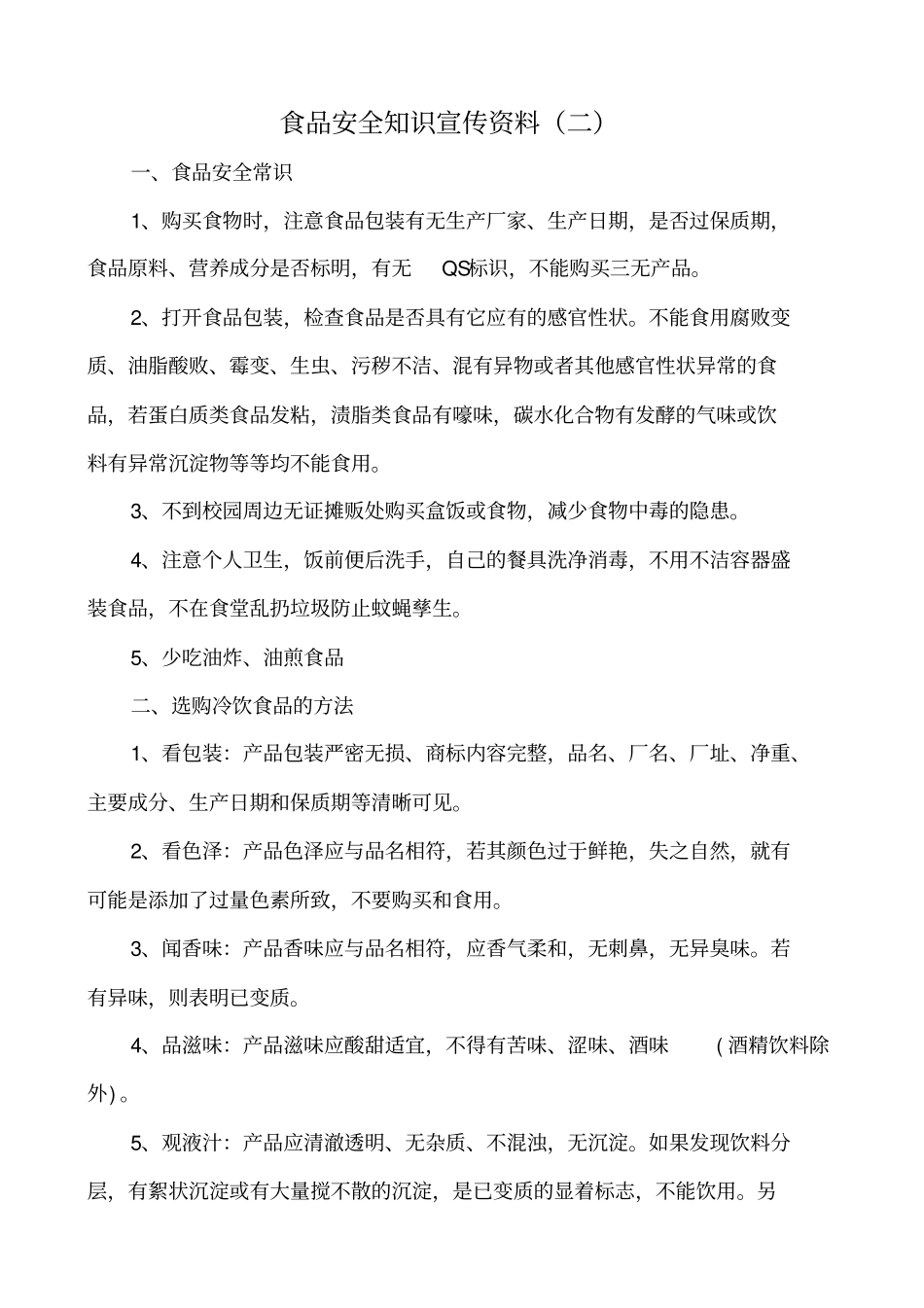 食品安全知识宣传_第3页