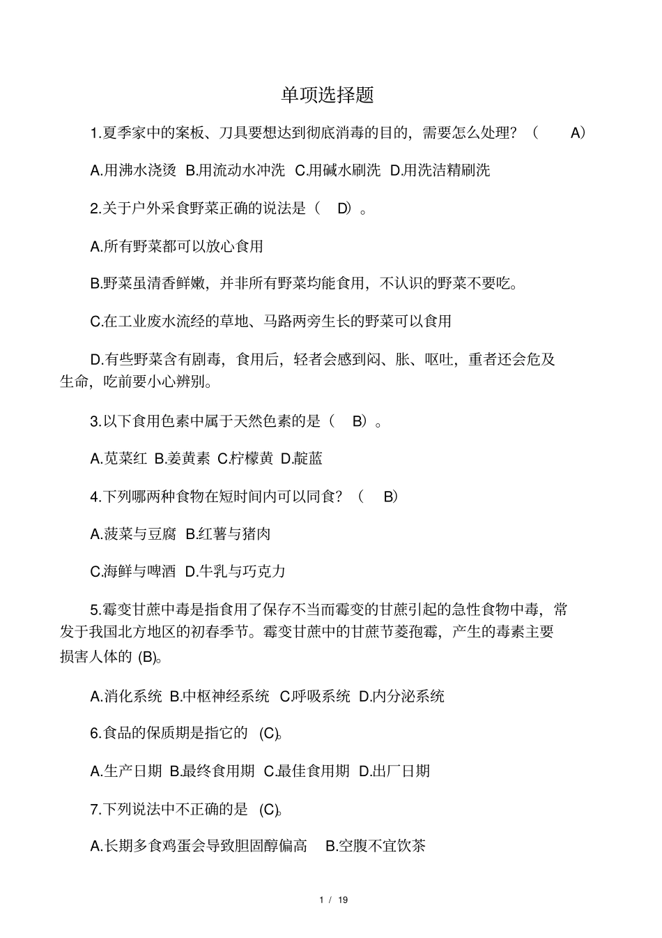 食品安全知识竞赛题单项选择题_第1页