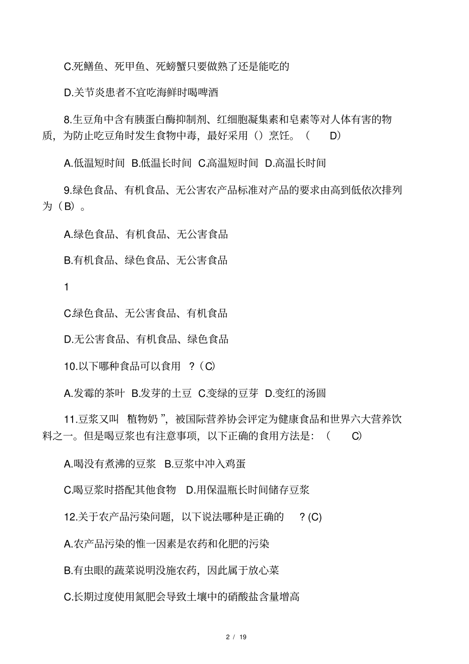 食品安全知识竞赛题单项选择题_第2页