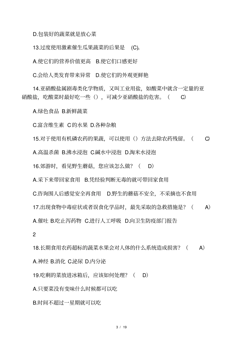 食品安全知识竞赛题单项选择题_第3页