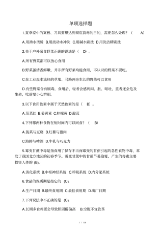 食品安全知识竞赛题单项选择题