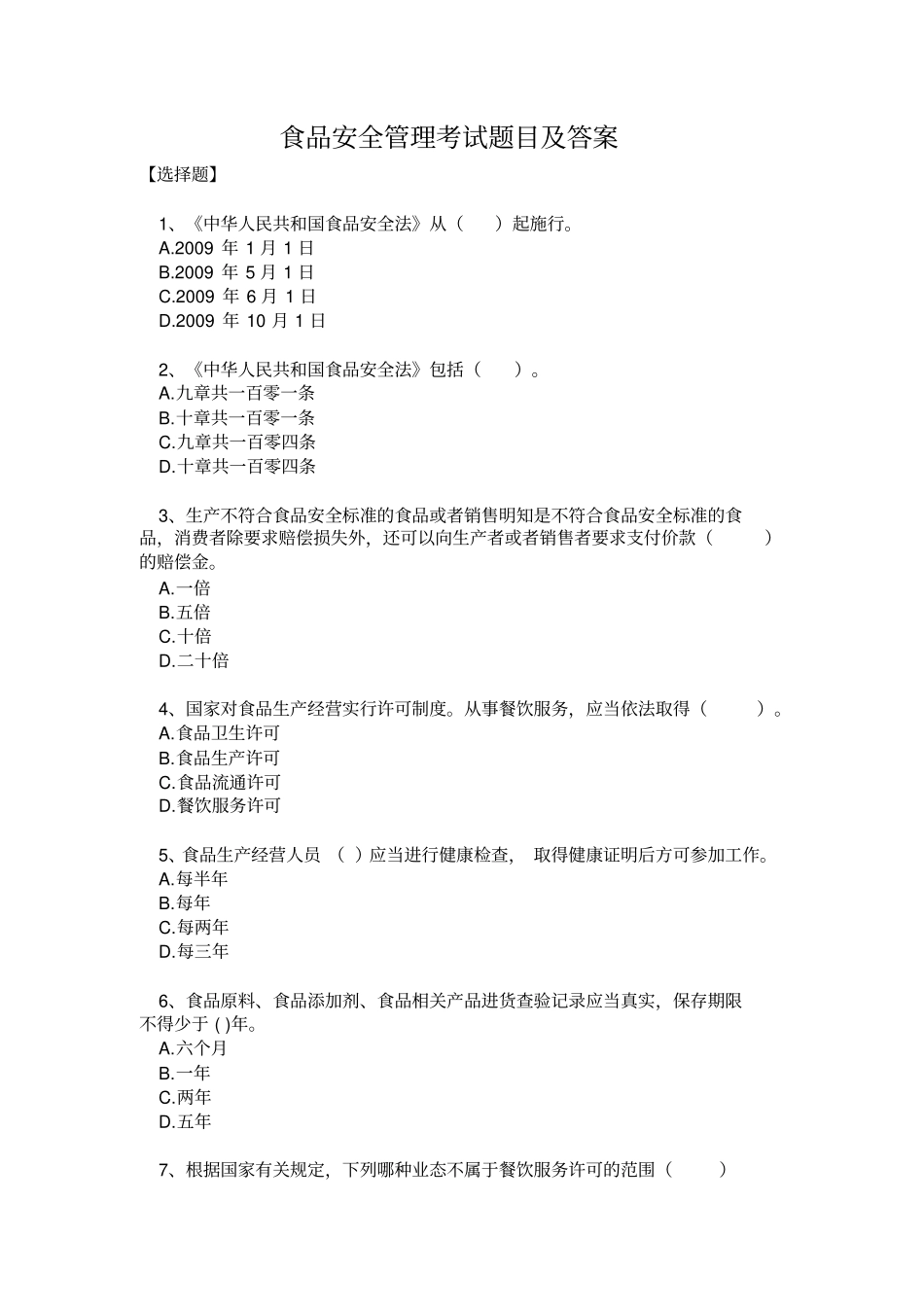 食品安全管理员考试参考题目及答案讲解_第1页