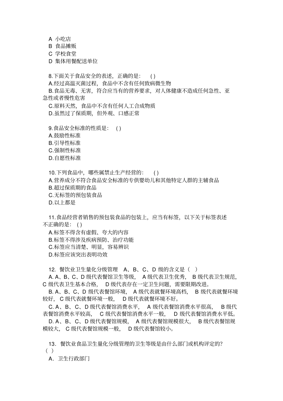 食品安全管理员考试参考题目及答案讲解_第2页