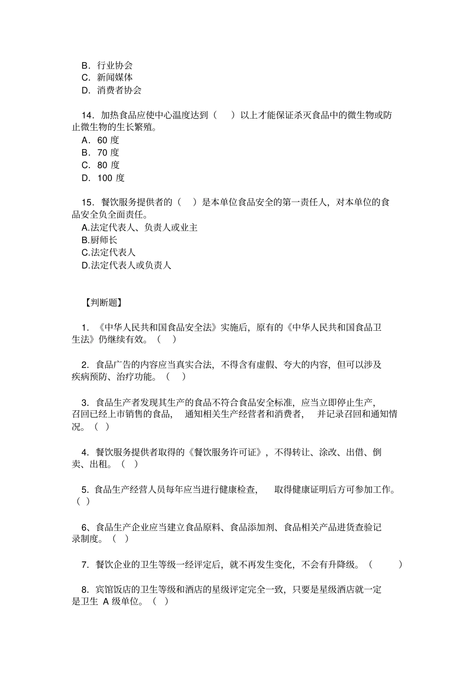 食品安全管理员考试参考题目及答案讲解_第3页