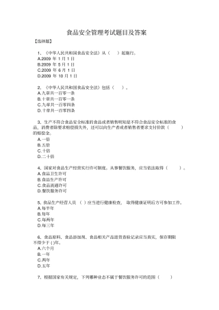 食品安全管理员考试参考题目及答案讲解