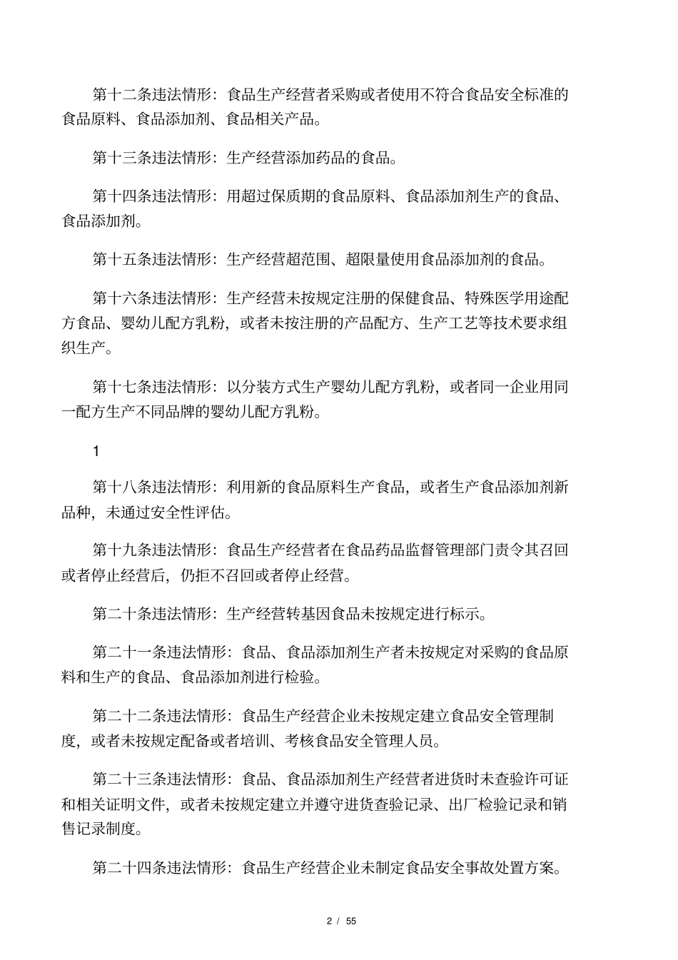 食品安全行政处罚案件法律适用2015新版_第2页