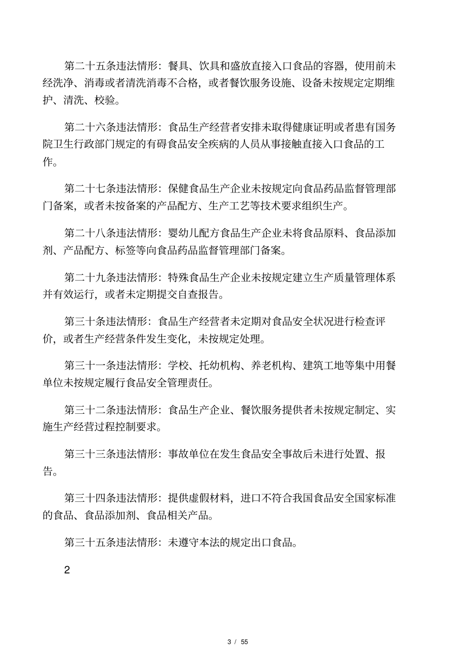 食品安全行政处罚案件法律适用2015新版_第3页
