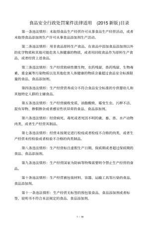 食品安全行政处罚案件法律适用2015新版
